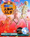 【中古】 人体のふしぎ 講談社の動く図鑑WONDER MOVE／島田達生【監修】，講談社【編】