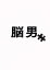 【中古】 脳男/生田斗真,松雪泰子,二階堂ふみ,瀧本智行(監督),首藤瓜於(原作),今堀恒雄(音楽) 550円