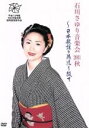 【中古】 石川さゆり音楽会2001秋〜日本歌謡の源流を綴る〜/石川さゆり