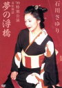 【中古】 石川さゆり‘99特別公演 近松情話 夢の浮橋/石川さゆり