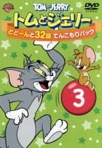 【中古】 トムとジェリー どどーんと32話 てんこもりパック Vol．3／（アニメーション）