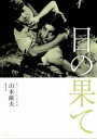 【中古】 日の果て　独立プロ名画特選／鶴田浩二,岡田英次,島崎雪子,山本薩夫（監督）,梅崎春生（原作）,團伊玖磨（音楽）