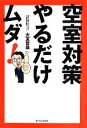 【中古】 空室対策やるだけムダ!/大友哲哉【著】