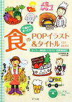 【中古】 食のPOPイラスト＆タイトルCD‐ROM 手描きであったか！スーパー・商店街・レストラン・自然食品店に／石川伊津【著】，石川香代【監修】