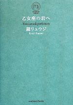 【中古】 乙女座の君へ／鏡リュウジ【著】