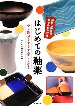 【中古】 はじめての釉薬 やき物がますます楽しくなる／やきもの釉薬研究会【編】