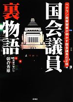 【中古】 国会議員裏物語 ベテラン政策秘書が明かす国会議員の正体／朝倉秀雄【著】