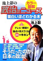 【中古】 カラー図解　池上彰の政治のニュースが面白いほどわかる本 テレビ・新聞の論点が見えてくる46..