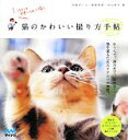 【中古】 猫のかわいい撮り方手帖 うちのコを世界一かわいく撮る/石原さくら,金森玲奈,中山祥代【著】