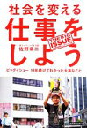 【中古】 社会を変える仕事をしよう ビッグイシュー10年続けてわかった大事なこと／佐野章二【著】