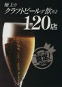 【中古】 極上のクラフトビールが飲める120店/実用書