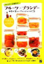 【中古】 サントリーお墨付き!フルーツ×ブランデー 四季が楽しいアレンジレシピ73/日東書院本社編集部【編】