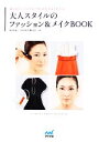 【中古】 大人スタイルのファッション&メイクBOOK 着こなしとメイクの合わせ方がよくわかる/仲田佐知子,MAMEW横山恵子【監修】(3)