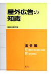 【中古】 屋外広告の知識　法令編／国土交通省都市局公園緑地・景観課【監修】，屋外広告行政研究会【編】