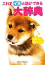 【中古】 これでイヌと話ができる大辞典/イヌマニア・ラボ【編著】