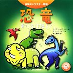【中古】 恐竜 骨たちは語る！ 科学キャラクター図鑑／サイモンバシャー【絵】，ダングリーン【文】，池上理恵【訳】