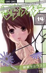【中古】 電撃デイジー(14) フラワーCベツコミ／最富キョウスケ(著者)