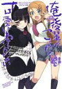 【中古】 俺の後輩がこんなに可愛いわけがない(3) 電撃C/いけださくら(著者)