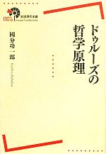 【中古】 ドゥルーズの哲学原理 岩波現代全書001／國分功一郎【著】