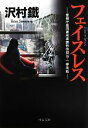 【中古】 フェイスレス 警視庁墨田署刑事課特命担当・一柳美結 中公文庫/沢村鐵【著】