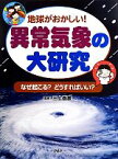 【中古】 地球がおかしい！異常気象の大研究 なぜ起こる？どうすればいい？／三上岳彦【監修】