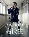 【中古】 35歳の高校生　Blu－ray　BOX（Blu－ray　Disc）／米倉涼子,溝端淳平,片瀬那奈,横山克（音楽）