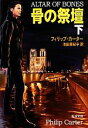 【中古】 骨の祭壇(下) 新潮文庫／フィリップカーター【著】，池田真紀子【訳】