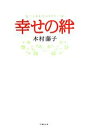 【中古】 幸せの絆 竹書房文庫/木村藤子【著】