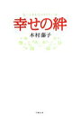 【中古】 幸せの絆 竹書房文庫／木村藤子【著】