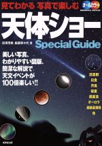 【中古】 天体ショー　Special　Guid 見てわかる　写真で楽しむ SEIBIDO　MOOK／サイエンス(その他) 【中古】afb