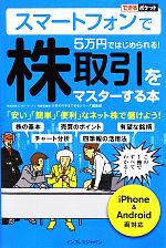 【中古】 スマートフォンで5万円ではじめられる！株取引をマスターする本 iPhone＆Android両対応 できるポケット／大竹のり子，できるシリーズ編集部【著】