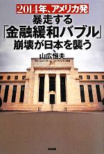 【中古】 2014年、アメリカ発　暴走する「金融緩和バブル」崩壊が日本を襲う／山広恒夫【著】