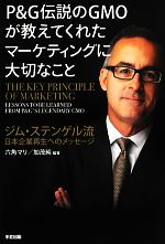 【中古】 P＆G伝説のGMOが教えてくれたマーケティングに大切なこと ジム・ステンゲル流日本企業再生へ..
