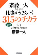 【中古】 斎藤一人　仕事がうまくいく315のチカラ／斎藤一人【著】のサムネイル