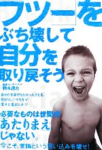 【中古】 「フツー」をぶち壊して自分を取り戻そう／鈴木進介【著】