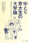 【中古】 ゆとり京大生の大学論 教員のホンネ、学生のギモン／安達千李，新井翔太，大久保杏奈，竹内彩帆，萩原広道，柳田真弘【編】