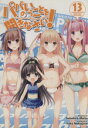【中古】 パパのいうことを聞きなさい! 限定版(13) スーパーダッシュ文庫/松智洋(著者)