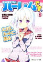 【中古】 不本意だけどハーレムです。ただしネットに限る(3) 角川スニーカー文庫/伏見ひろゆき【著】
