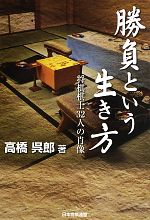 【中古】 勝負という生き方 将棋棋士32人の肖像／高橋呉郎【著】
