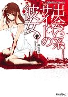 【中古】 出会い系サイトの彼女。 魔法のiらんどC/柳矢真呂(著者),かよちゃん