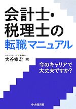 【中古】 会計士・税理士の転職マニュアル 今のキャリアで大丈