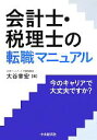 【中古】 会計士・税理士の転職マニュアル 今のキャリアで大丈夫ですか?/大谷幸宏【著】