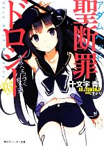 【中古】 聖断罪ドロシー(03) きみへとつづく長い道 角川スニーカー文庫／十文字青【著】