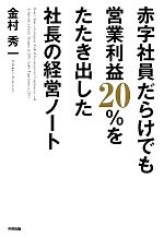 【中古】 赤字社員だらけでも営業利益20％をたたき出した社長の経営ノート／金村秀一【著】