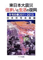 【中古】 東日本大震災住まいと生活の復興(2011‐2013) 住宅白書 ／日本住宅会議【編】 【中古】afb