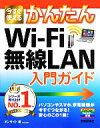 【中古】 今すぐ使えるかんたんWi‐Fi無線LAN入門ガイド/オンサイト【著】