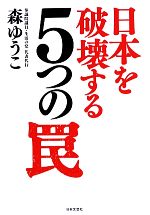 【中古】 日本を破壊する5つの罠／森ゆうこ【著】