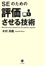 【中古】 SEのための評価させる技術