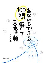 【中古】 100問解いて天気予報 あなたもできる／山本光義【著】