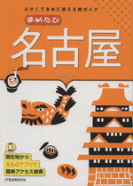 【中古】 まめたび名古屋 JTBのMOOK／JTBパブリッシング